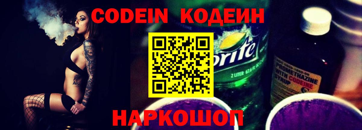 Codein Purple Drank  Вход с VPN  Рыбинск 